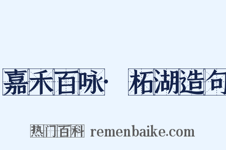 嘉禾百咏·柘湖造句是什么意思的图片